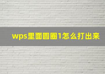 wps里面圆圈1怎么打出来