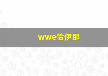 wwe恰伊那