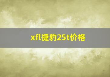 xfl捷豹25t价格