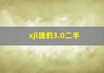 xjl捷豹3.0二手