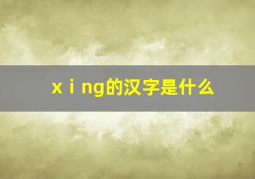 xⅰng的汉字是什么