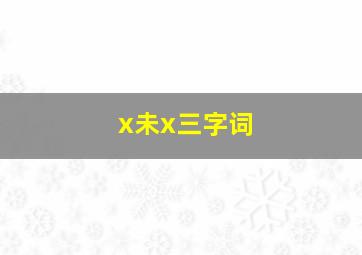 x未x三字词