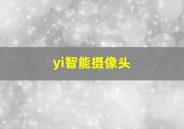 yi智能摄像头