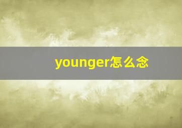 younger怎么念