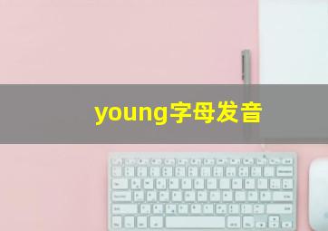 young字母发音