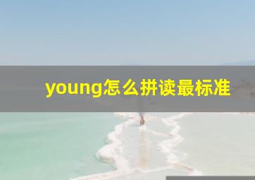 young怎么拼读最标准