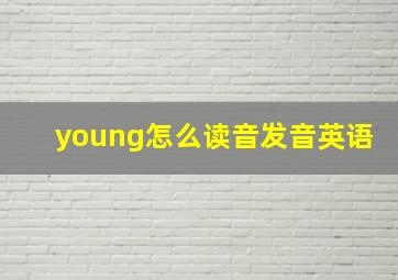 young怎么读音发音英语