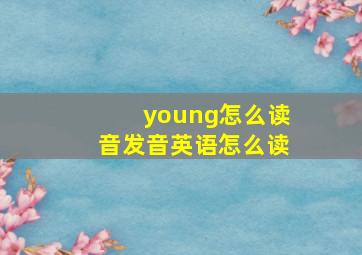 young怎么读音发音英语怎么读