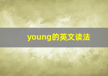 young的英文读法