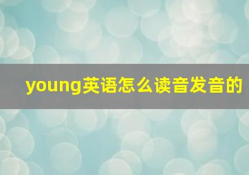 young英语怎么读音发音的