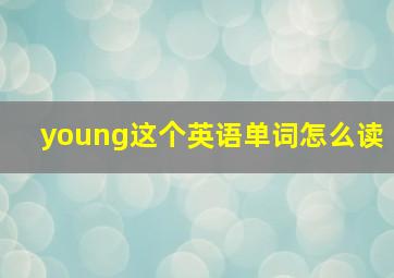 young这个英语单词怎么读