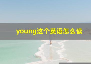 young这个英语怎么读