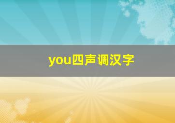 you四声调汉字