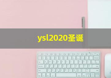 ysl2020圣诞