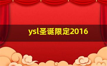 ysl圣诞限定2016