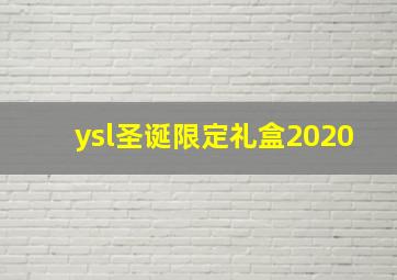 ysl圣诞限定礼盒2020