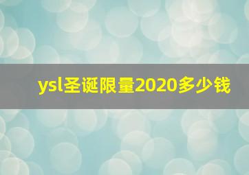 ysl圣诞限量2020多少钱