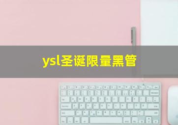 ysl圣诞限量黑管