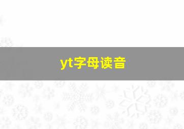 yt字母读音