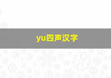 yu四声汉字