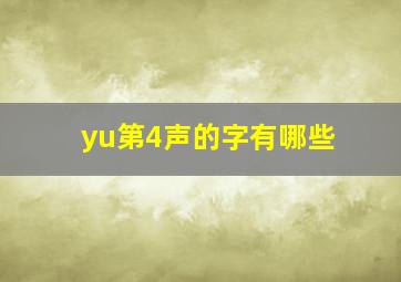 yu第4声的字有哪些