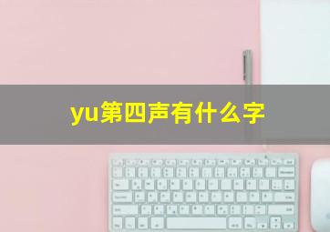 yu第四声有什么字