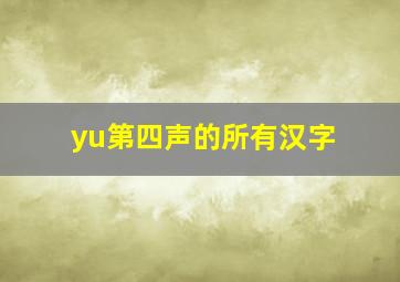 yu第四声的所有汉字