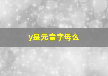 y是元音字母么