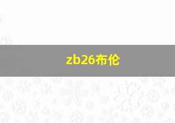 zb26布伦