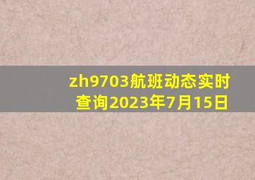 zh9703航班动态实时查询2023年7月15日