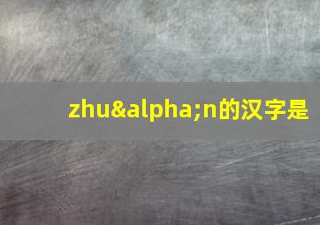 zhuαn的汉字是