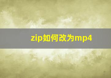 zip如何改为mp4