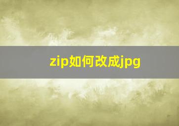 zip如何改成jpg