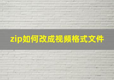 zip如何改成视频格式文件