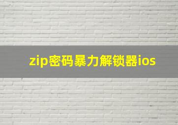 zip密码暴力解锁器ios