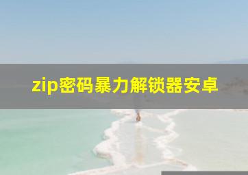 zip密码暴力解锁器安卓