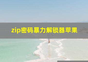 zip密码暴力解锁器苹果