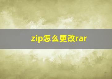 zip怎么更改rar