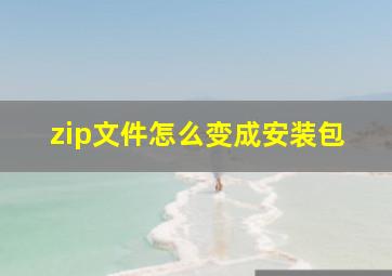 zip文件怎么变成安装包