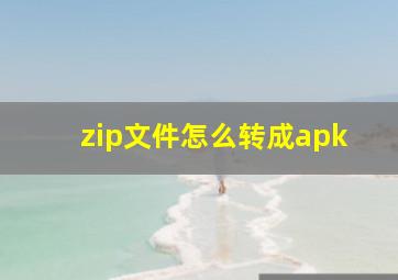 zip文件怎么转成apk