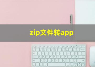 zip文件转app