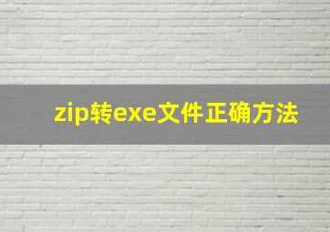 zip转exe文件正确方法