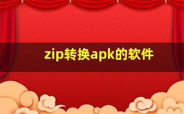 zip转换apk的软件