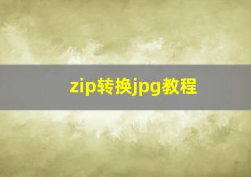 zip转换jpg教程