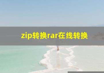 zip转换rar在线转换