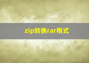 zip转换rar格式