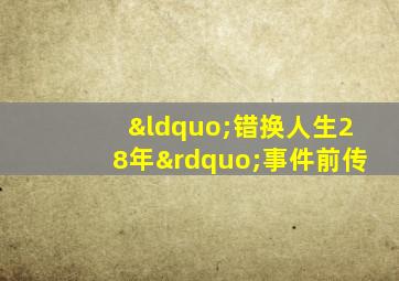 “错换人生28年”事件前传