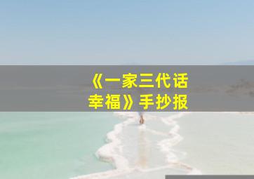 《一家三代话幸福》手抄报