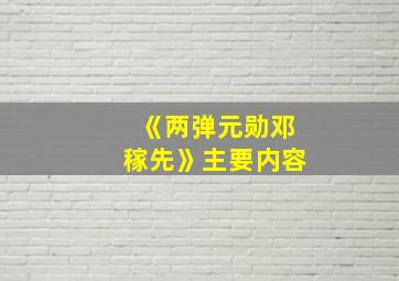 《两弹元勋邓稼先》主要内容