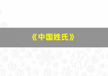 《中国姓氏》